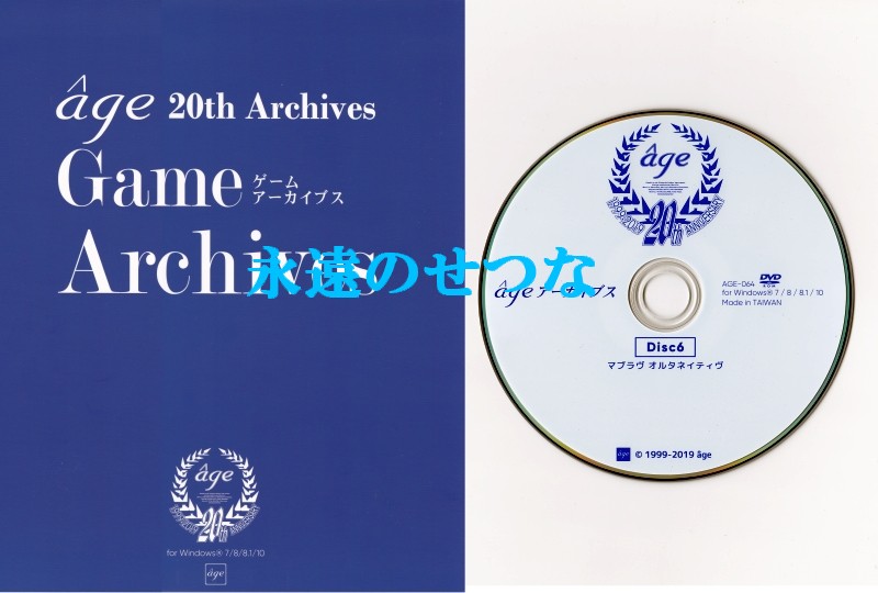 âgeアーカイブス ～20thBOX Edition 「マブラヴ・君望」age âge